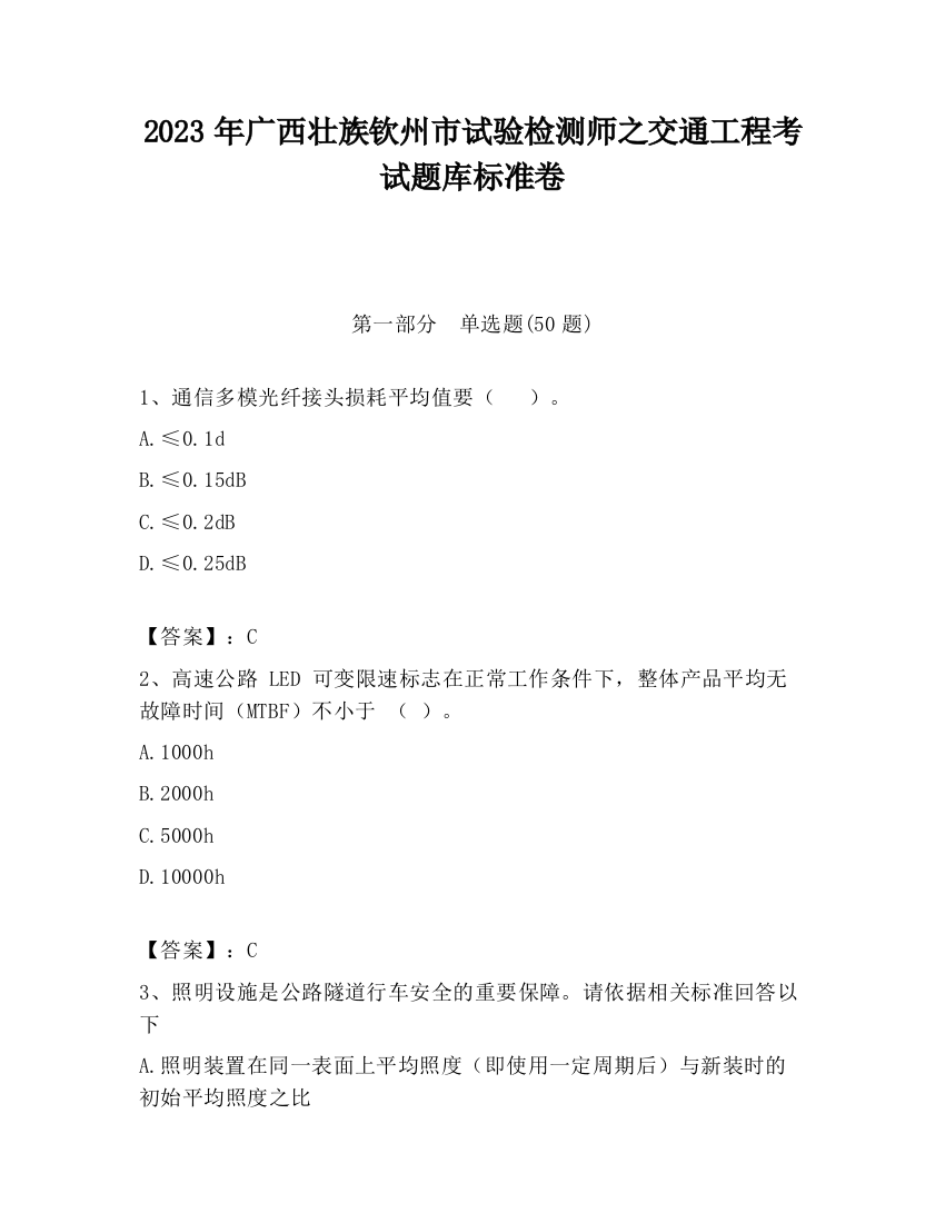 2023年广西壮族钦州市试验检测师之交通工程考试题库标准卷