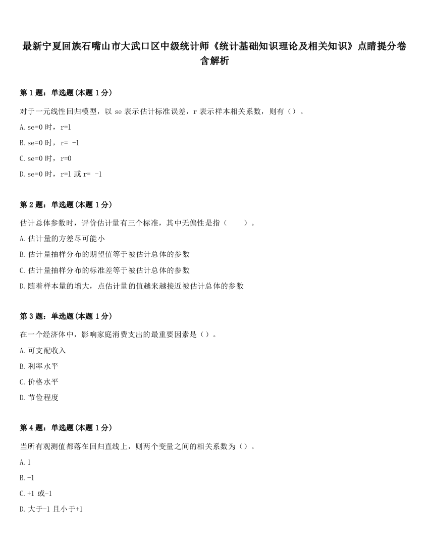 最新宁夏回族石嘴山市大武口区中级统计师《统计基础知识理论及相关知识》点睛提分卷含解析