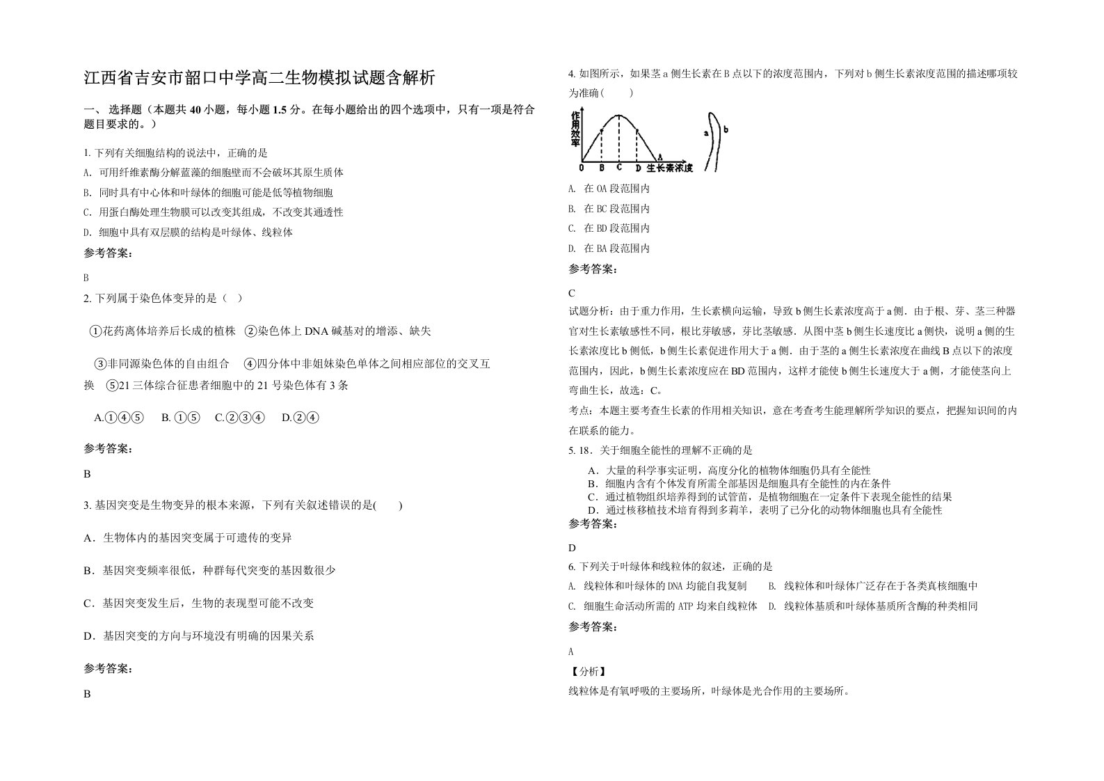 江西省吉安市韶口中学高二生物模拟试题含解析