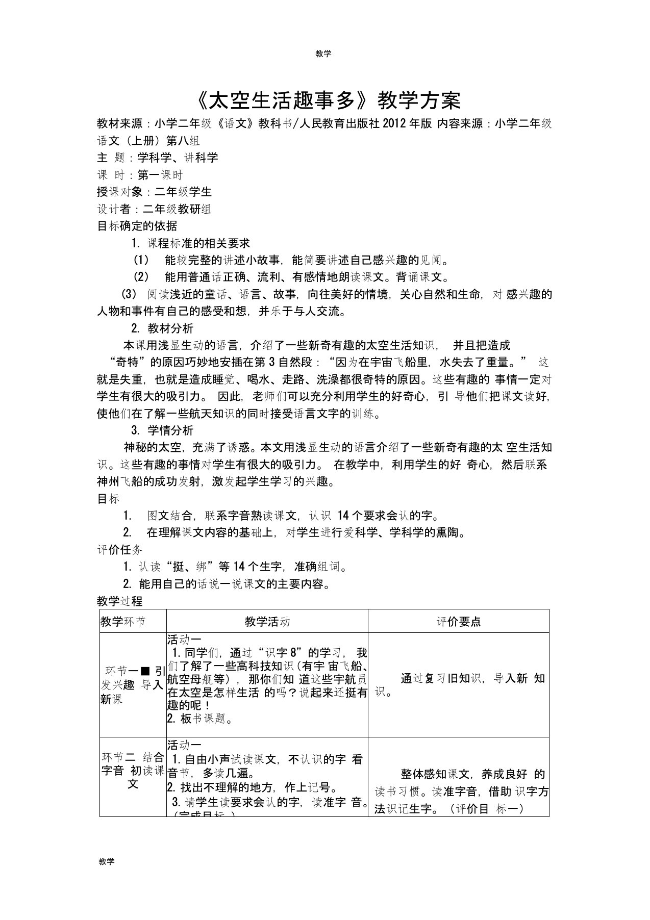 人教版语文二年级上册第八单元基于课程标准的教学设计《太空生活趣事多》