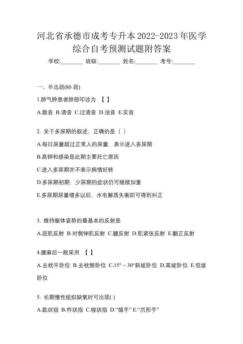 河北省承德市成考专升本2022-2023年医学综合自考预测试题附答案