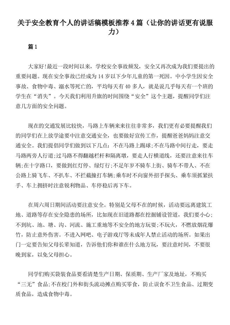 关于安全教育个人的讲话稿模板推荐4篇（让你的讲话更有说服力）