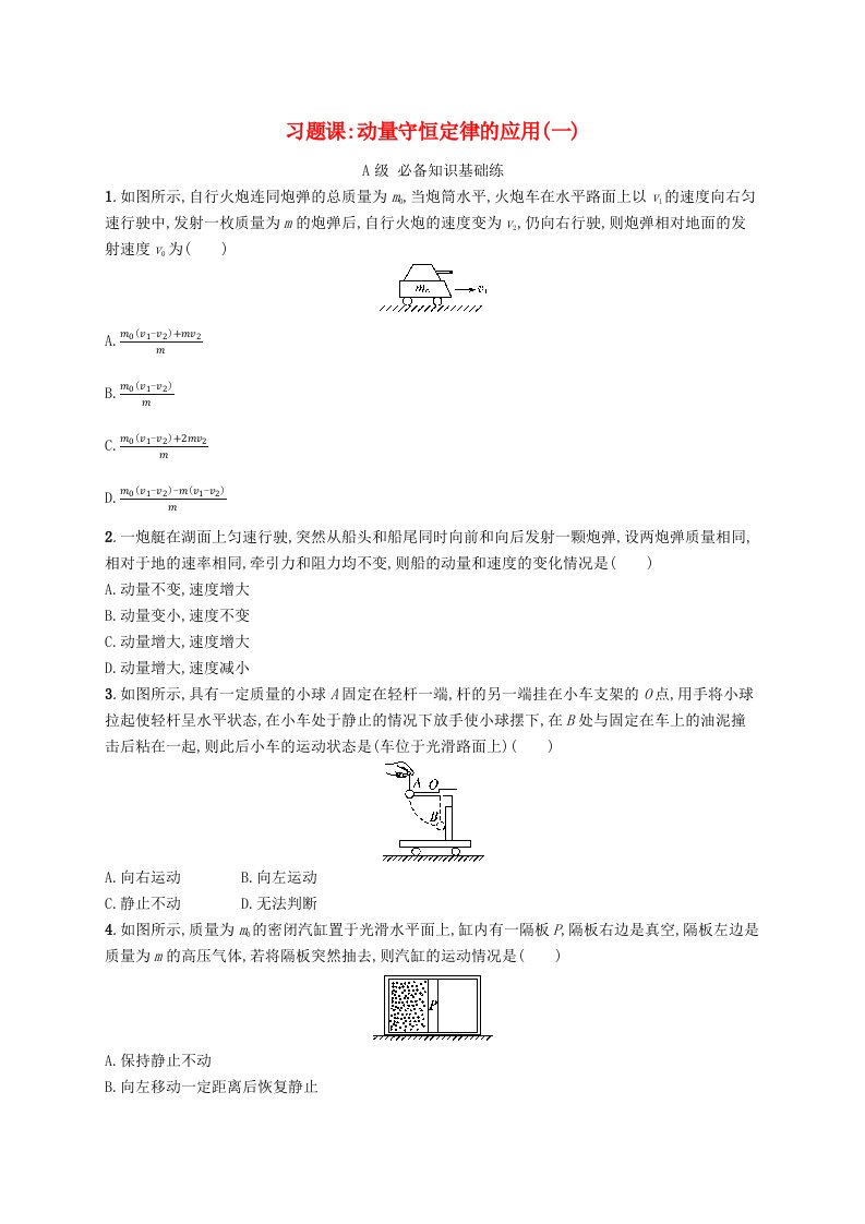 新教材2023_2024学年高中物理第1章动量及其守恒定律习题课动量守恒定律的应用一分层作业鲁科版选择性必修第一册