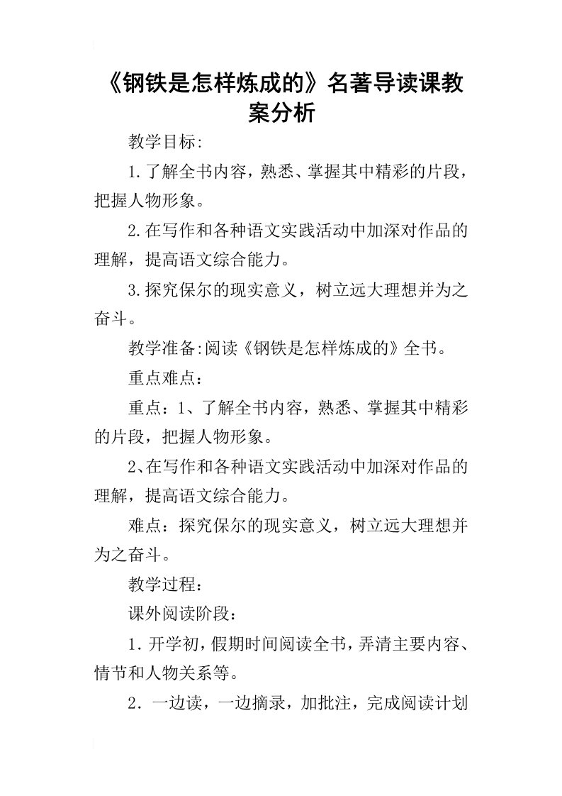 《钢铁是怎样炼成的》名著导读课教案分析