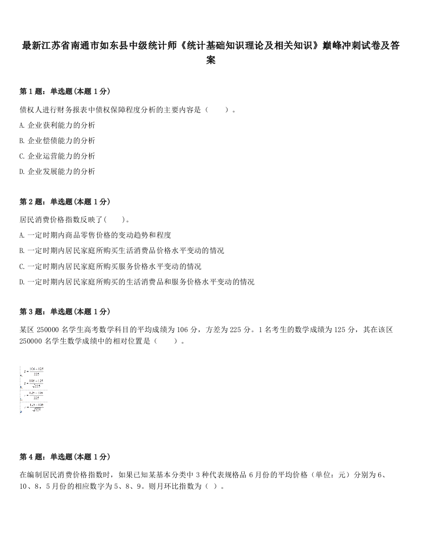 最新江苏省南通市如东县中级统计师《统计基础知识理论及相关知识》巅峰冲刺试卷及答案