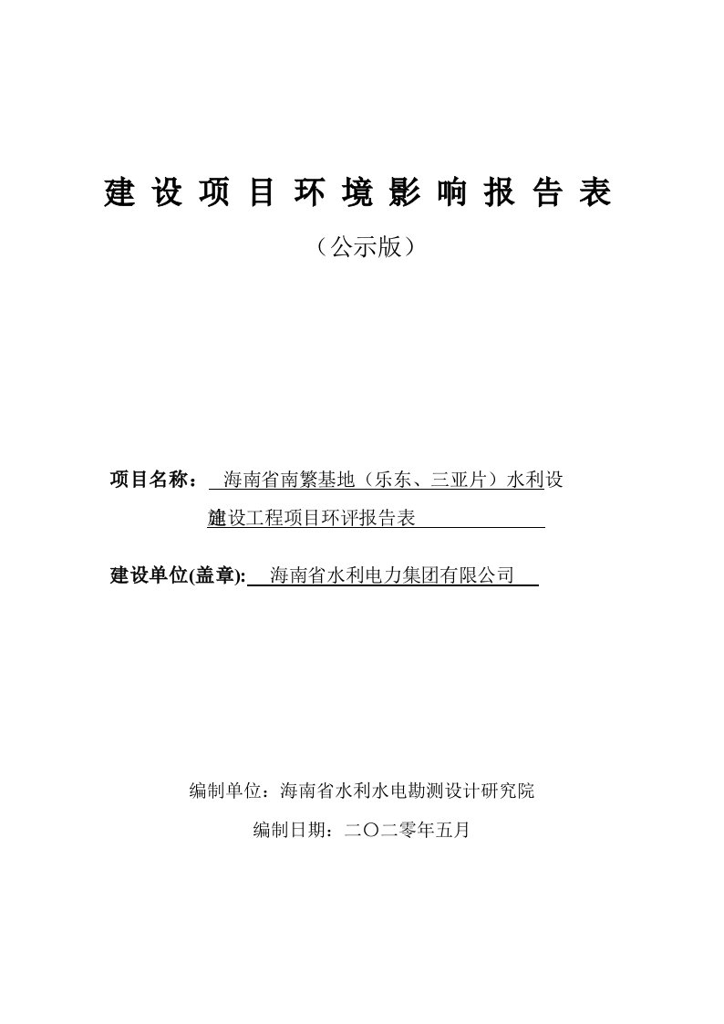 海南省南繁基地（乐东、三亚片）水利设施建设工程项目环境影响报告表