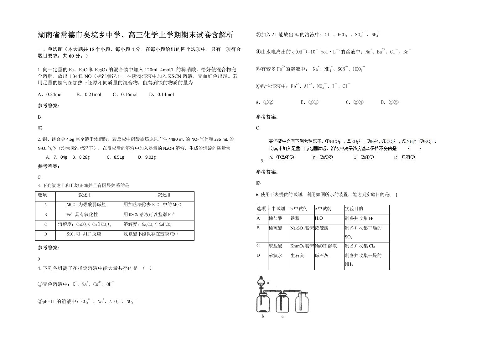 湖南省常德市矣垸乡中学高三化学上学期期末试卷含解析