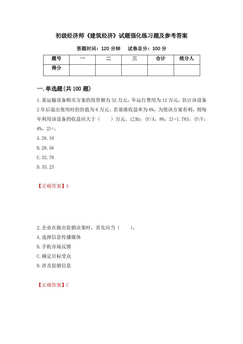 初级经济师建筑经济试题强化练习题及参考答案第18期