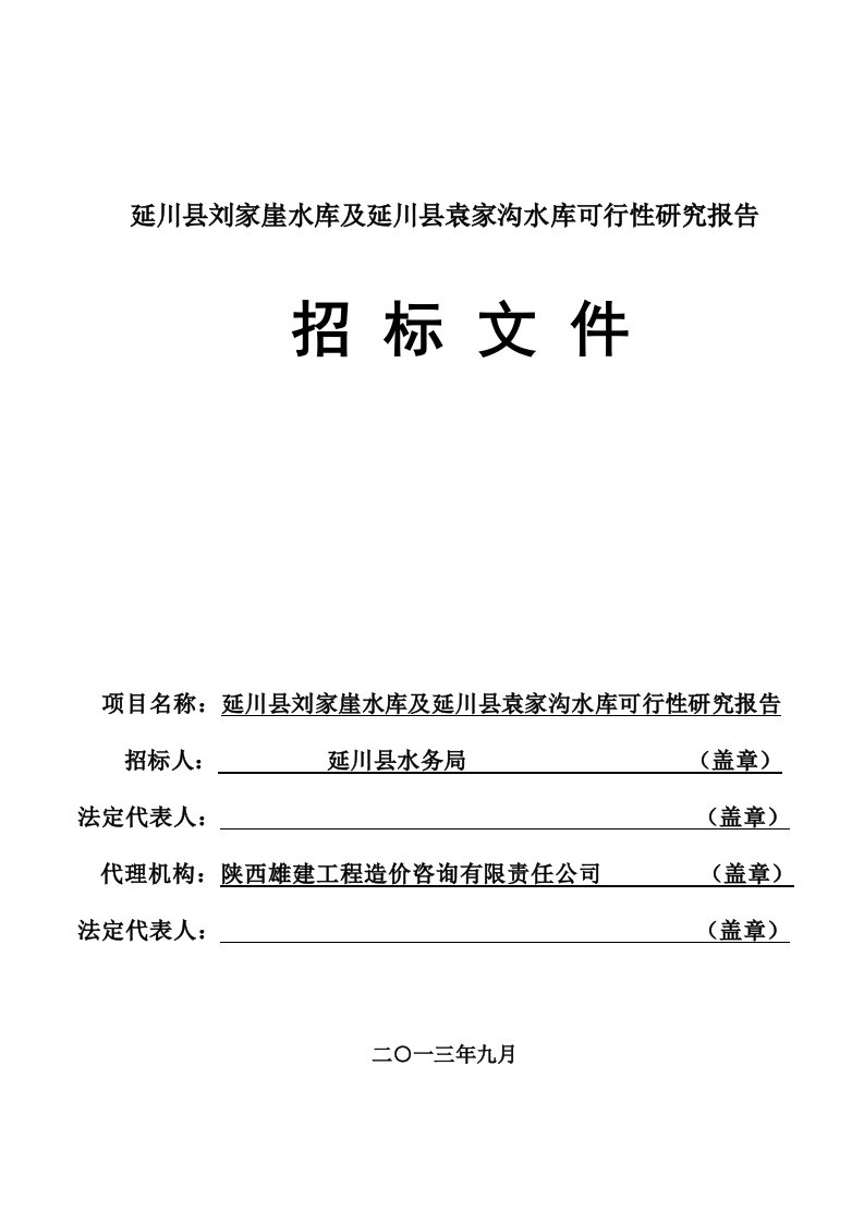 延川县刘家崖水库及延川县袁家沟水库可行性研究报告招