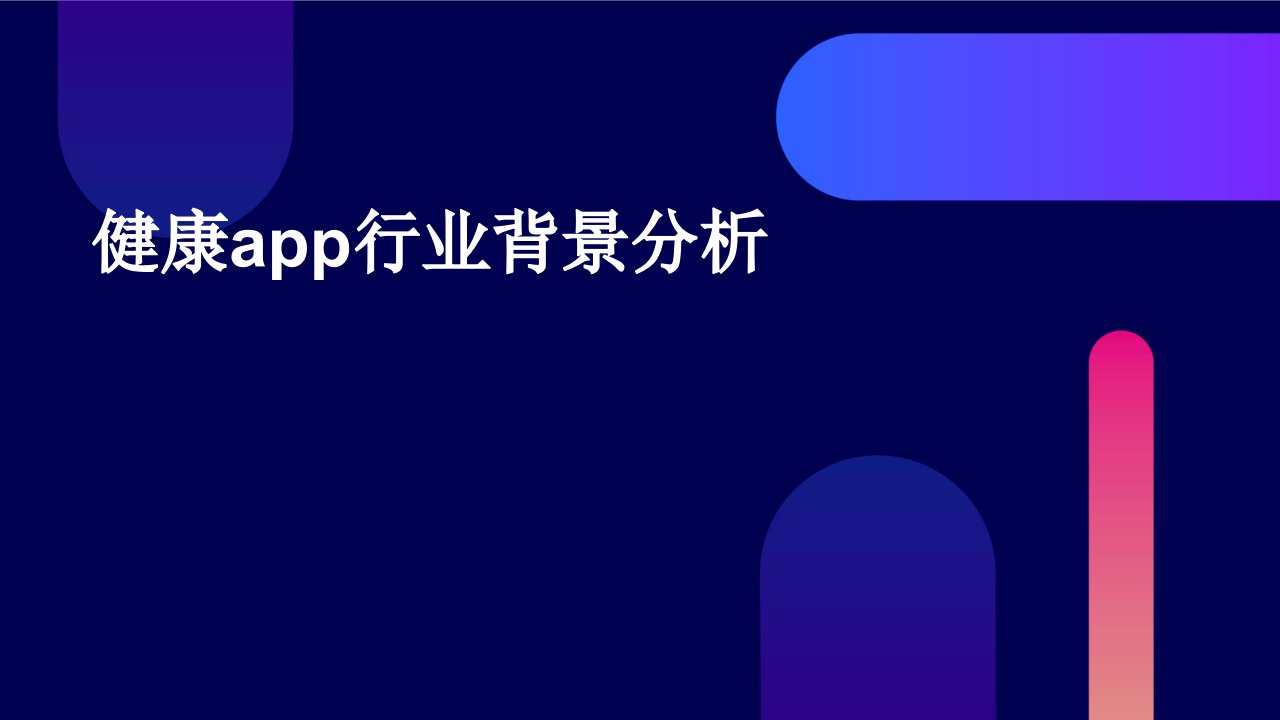 健康app行业背景分析