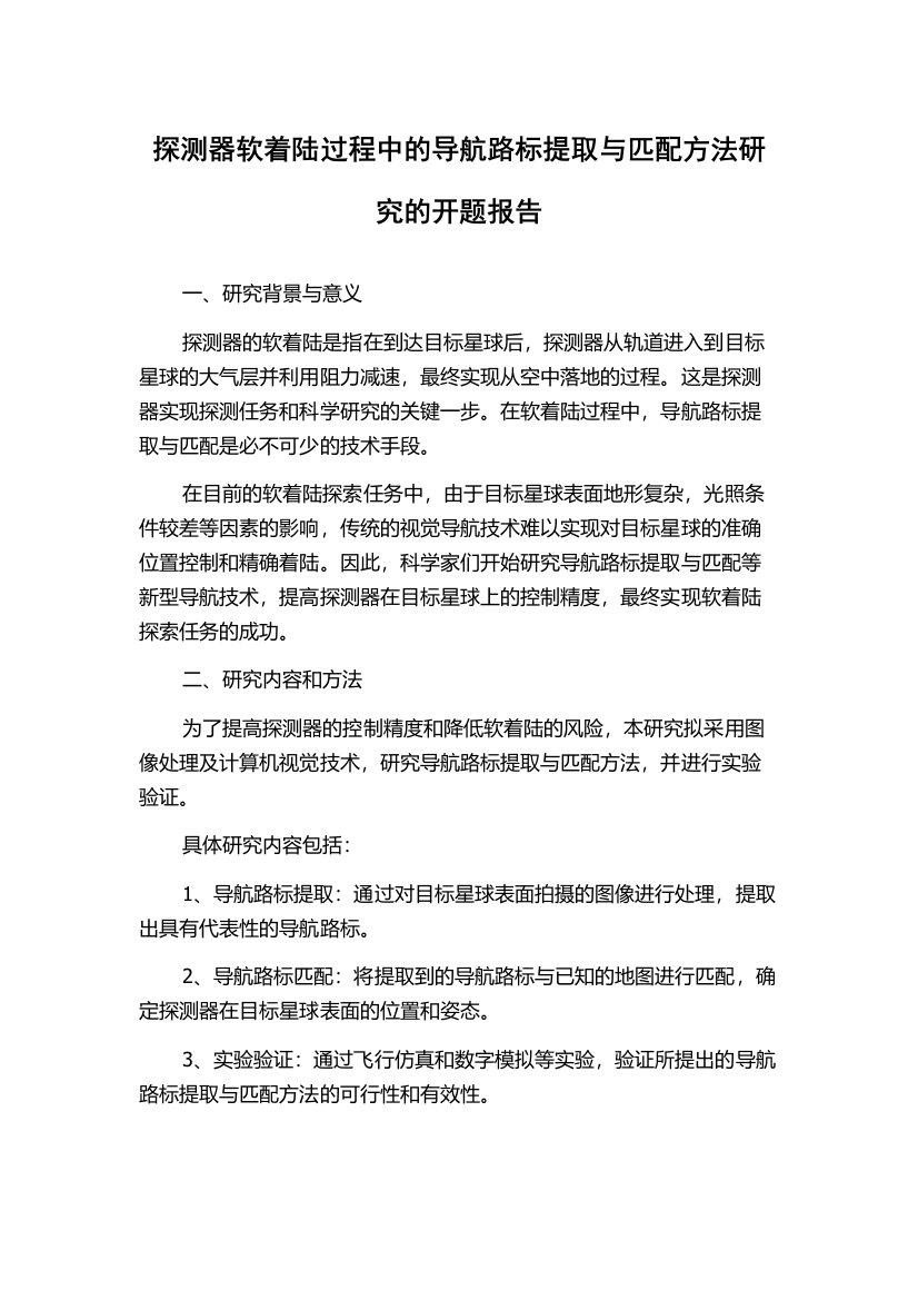 探测器软着陆过程中的导航路标提取与匹配方法研究的开题报告