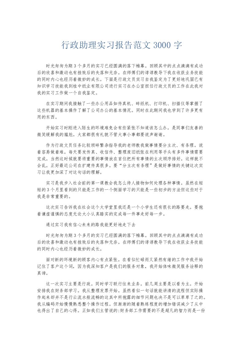 实习报告行政助理实习报告范文3000字