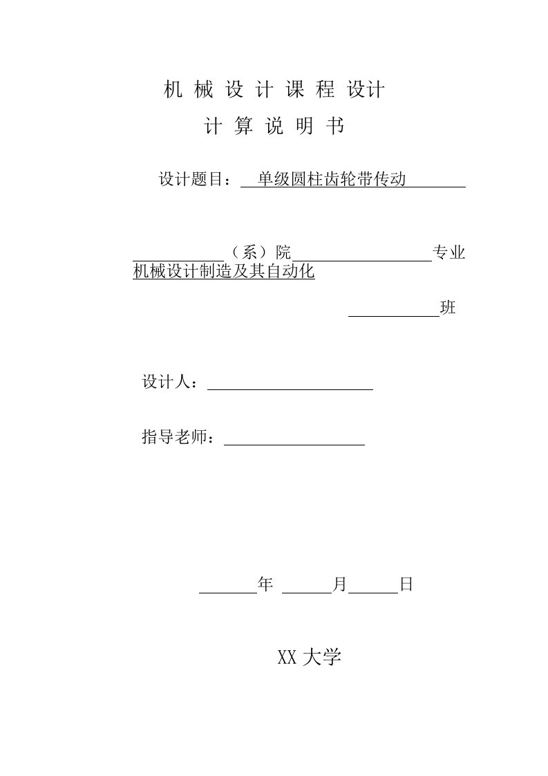 我的机械设计课程设计-单级圆柱齿轮减速器说明书及CAD装配图和零件图