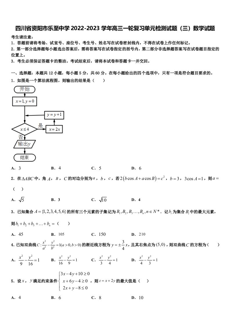 四川省资阳市乐至中学2022-2023学年高三一轮复习单元检测试题（三）数学试题含解析