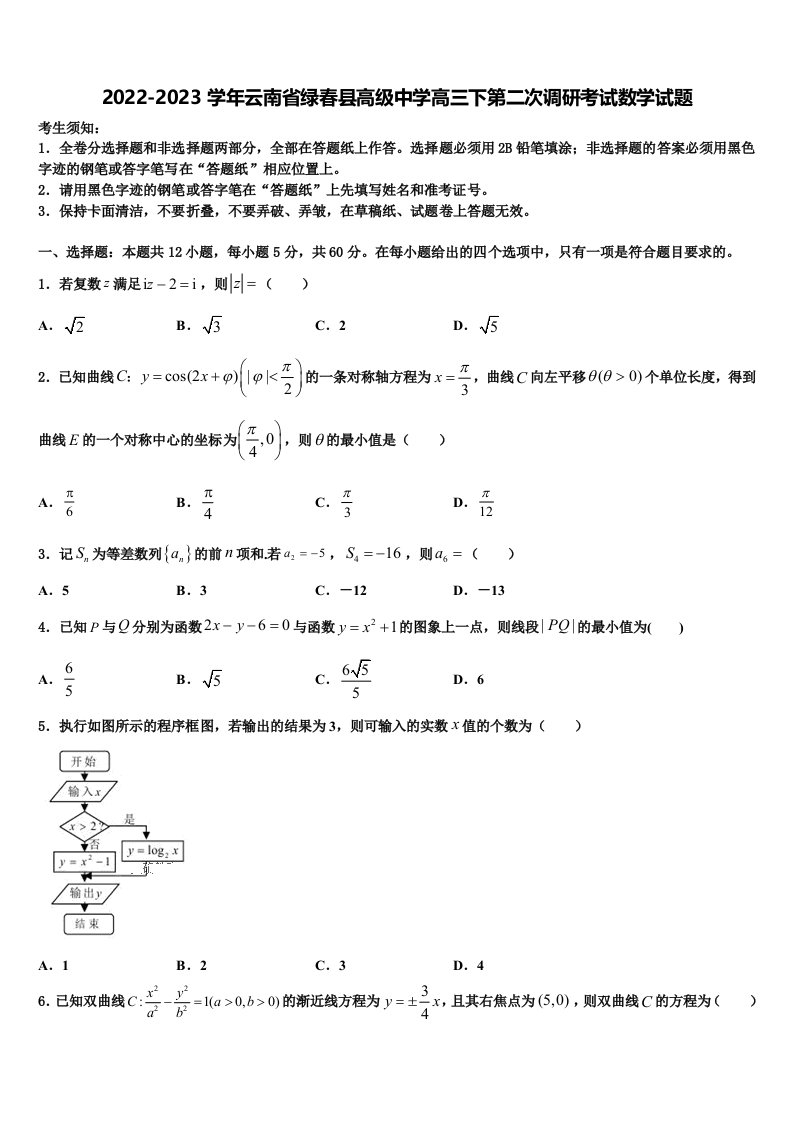 2022-2023学年云南省绿春县高级中学高三下第二次调研考试数学试题含解析