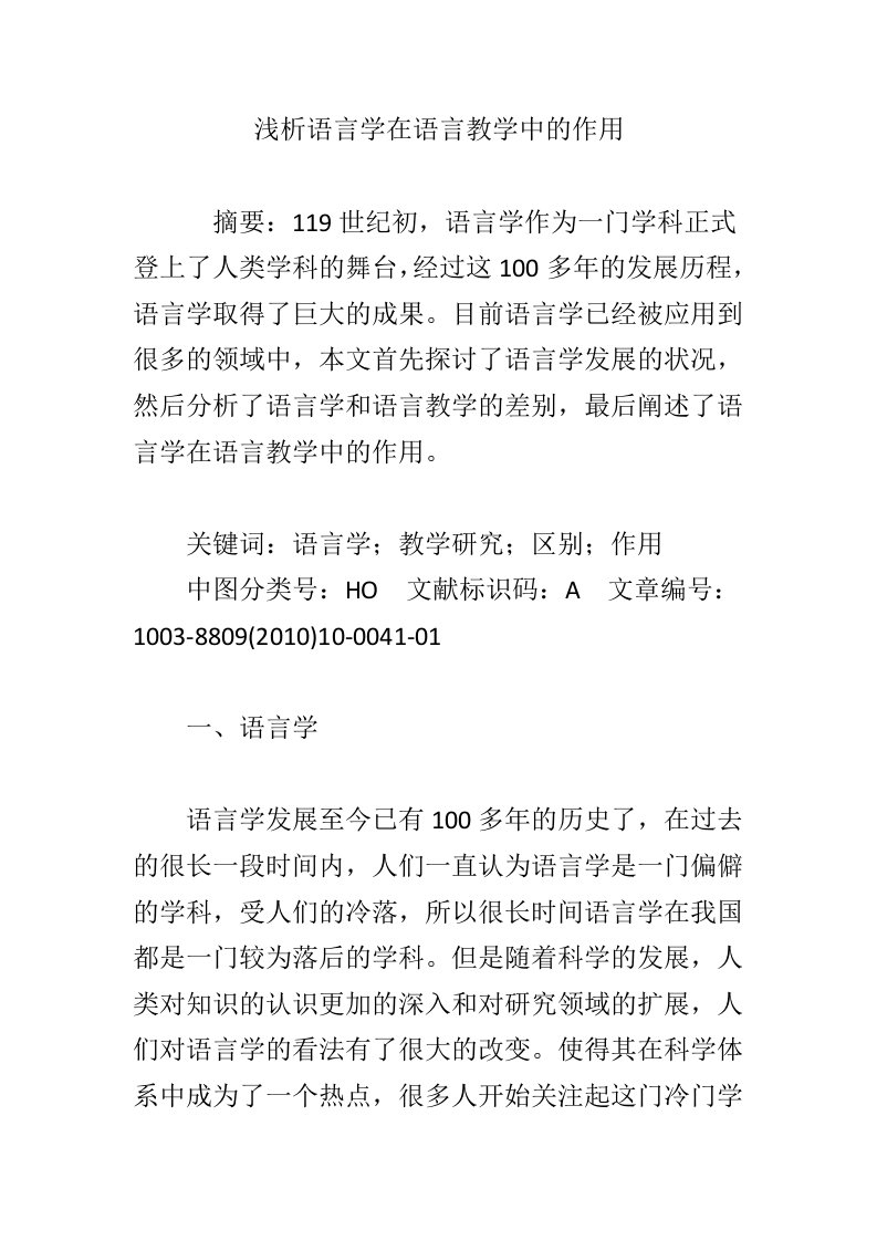 浅析语言学在语言教学中的作用