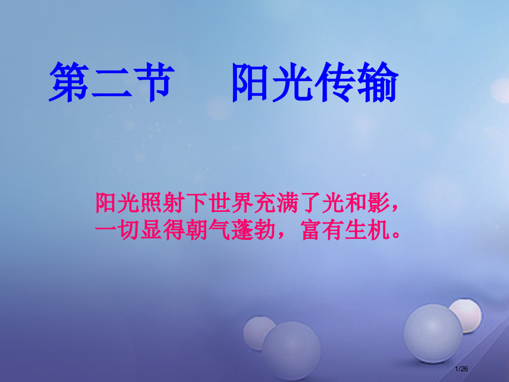 七年级科学下册3.2阳光的传播教案省公开课一等奖新名师优质课获奖PPT课件