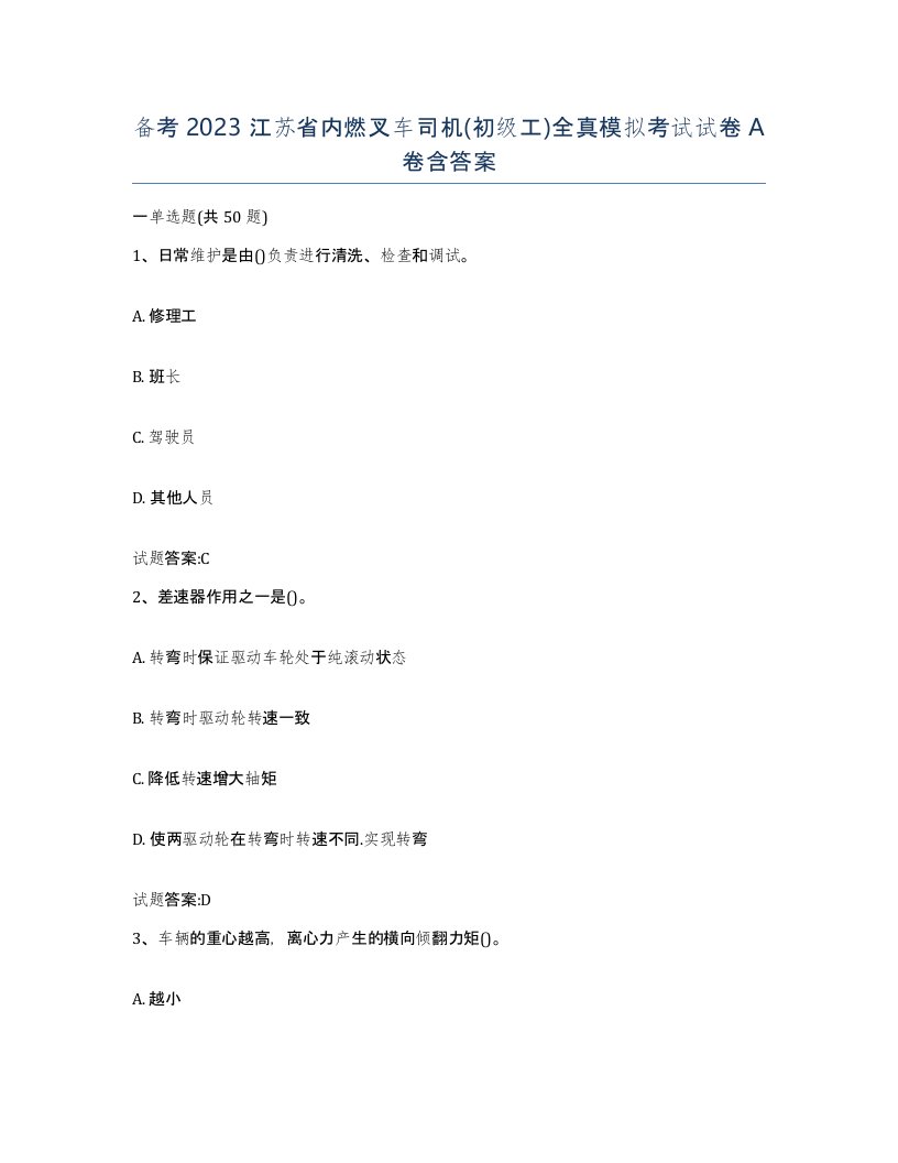 备考2023江苏省内燃叉车司机初级工全真模拟考试试卷A卷含答案