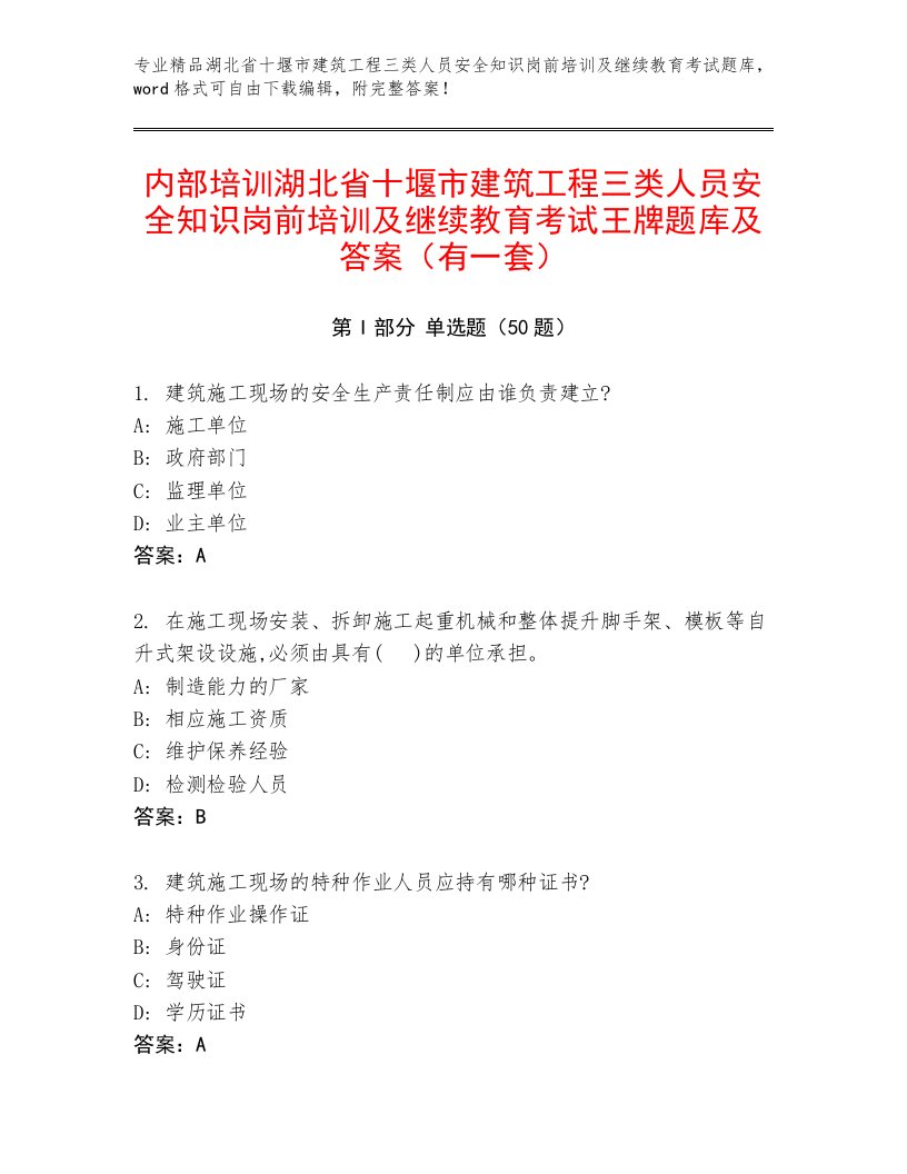 内部培训湖北省十堰市建筑工程三类人员安全知识岗前培训及继续教育考试王牌题库及答案（有一套）