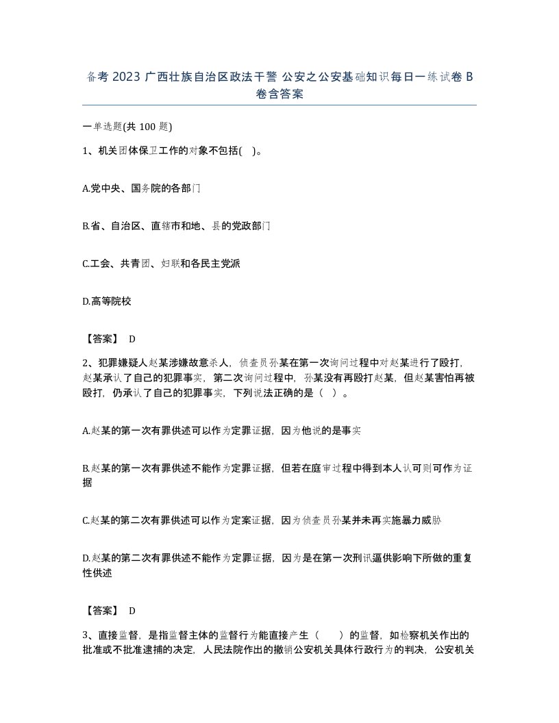 备考2023广西壮族自治区政法干警公安之公安基础知识每日一练试卷B卷含答案