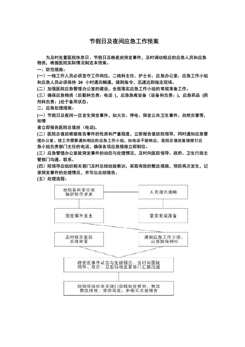 节假日及夜间应急工作预案