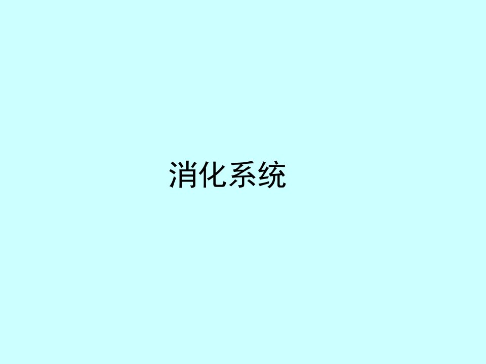 组织胚胎学课件-消化系统