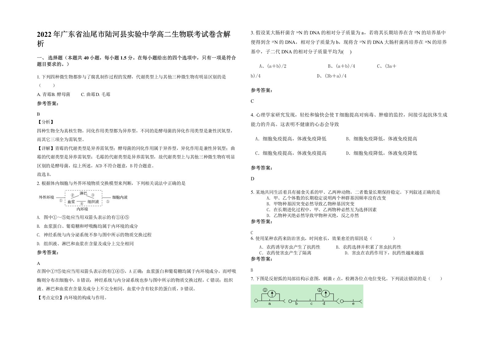 2022年广东省汕尾市陆河县实验中学高二生物联考试卷含解析