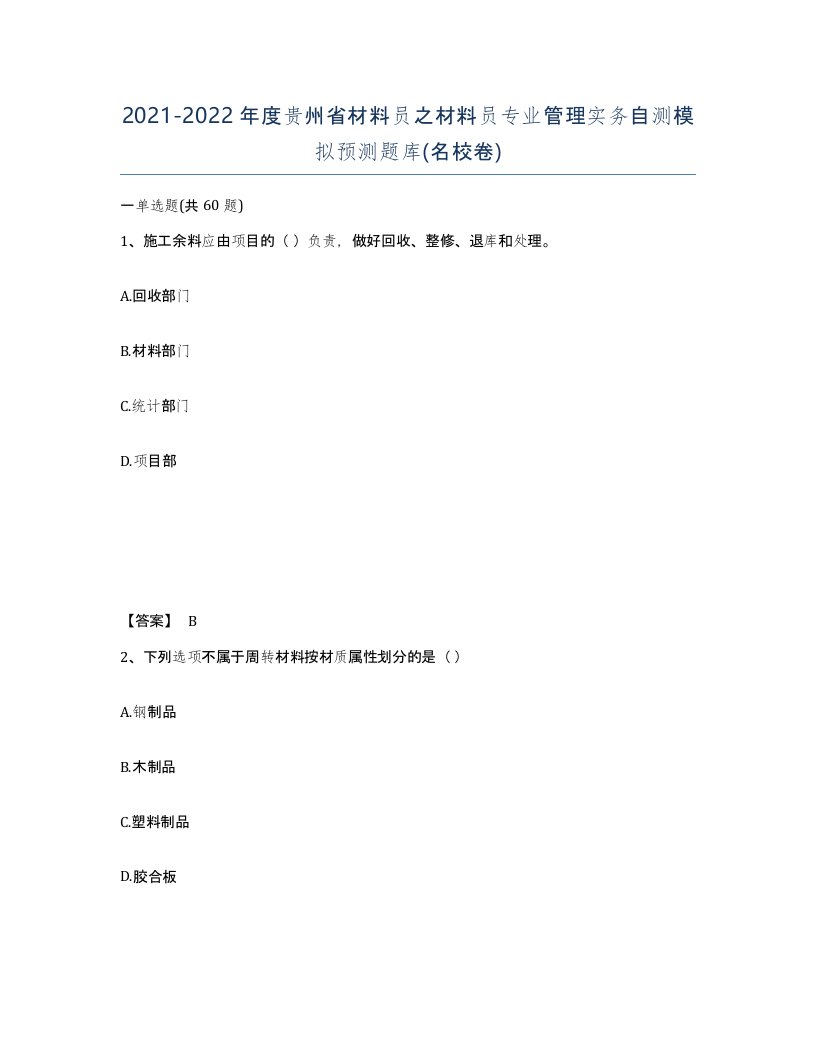 2021-2022年度贵州省材料员之材料员专业管理实务自测模拟预测题库名校卷