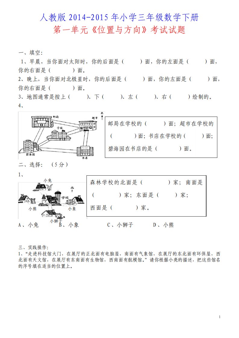 人教版小学三年级数学下册第一单元位置与方向考试试题