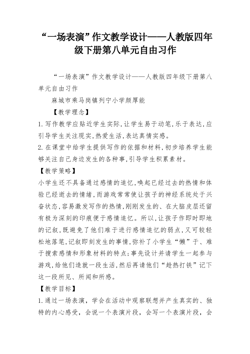 “一场表演”作文教学设计——人教版四年级下册第八单元自由习作