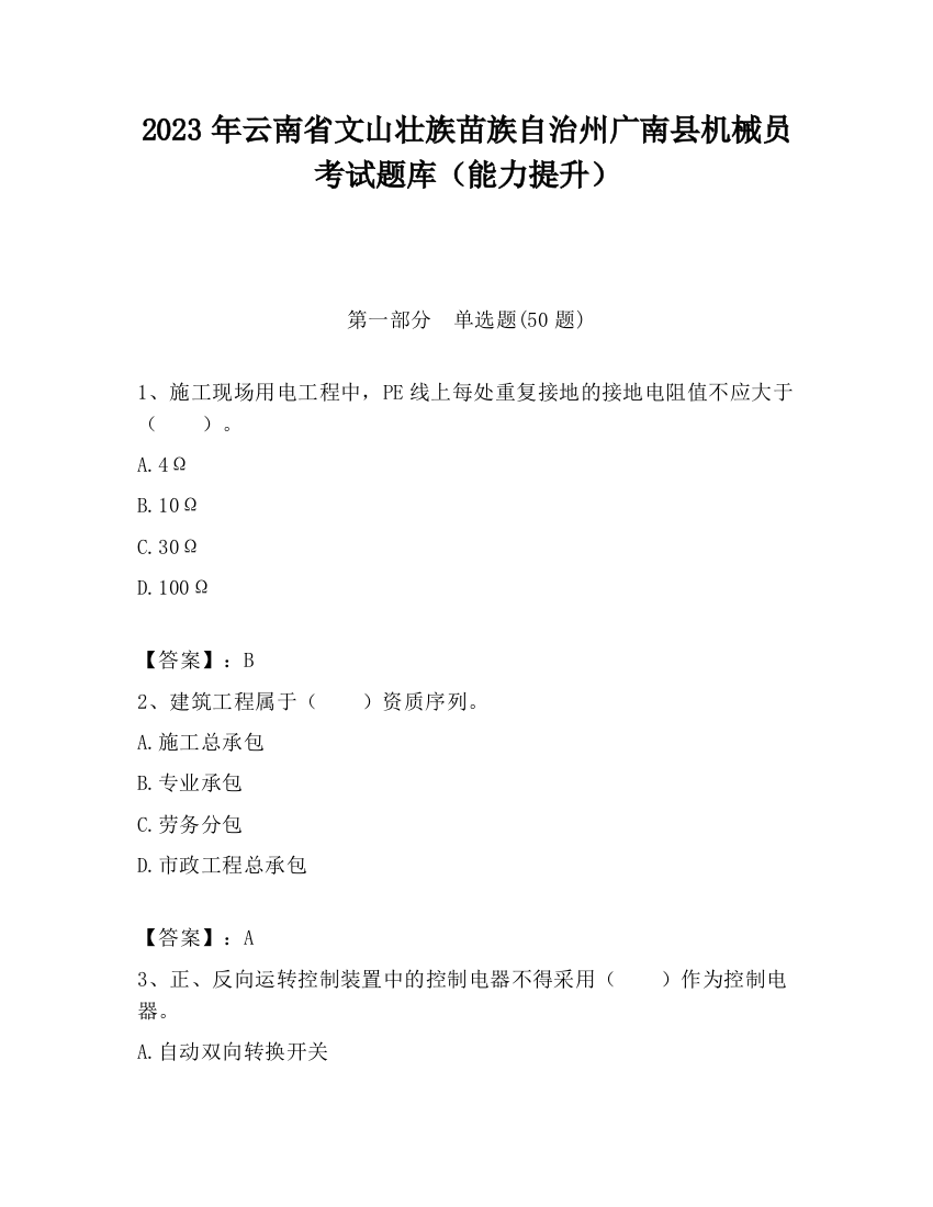 2023年云南省文山壮族苗族自治州广南县机械员考试题库（能力提升）