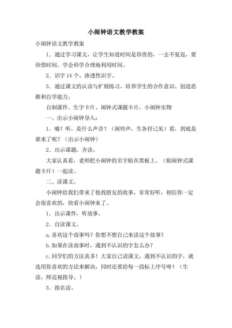 小闹钟语文教学教案