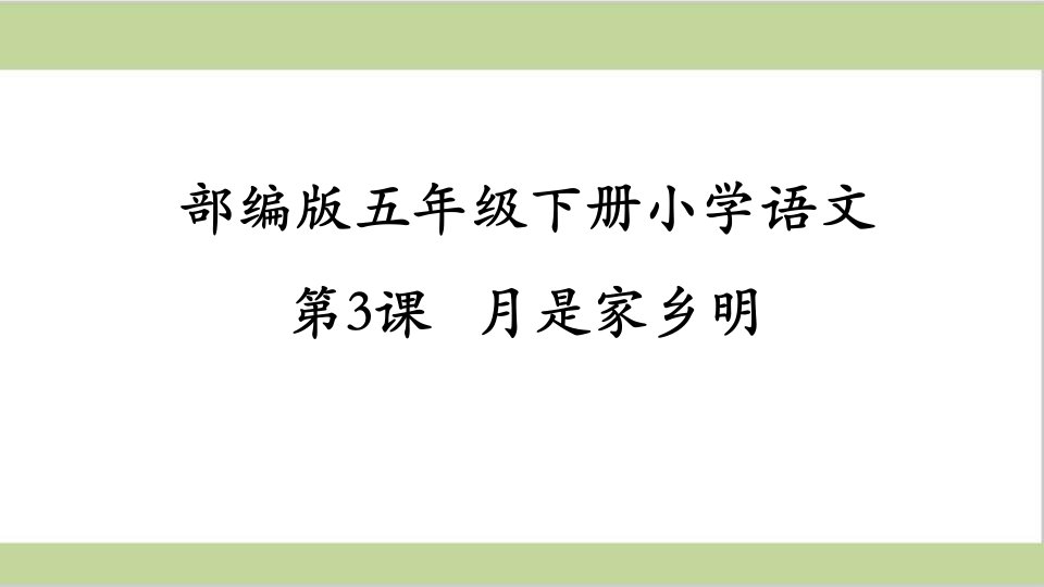 部编人教版五年级下册小学语文第3课月是故乡明市公开课一等奖市赛课获奖课件