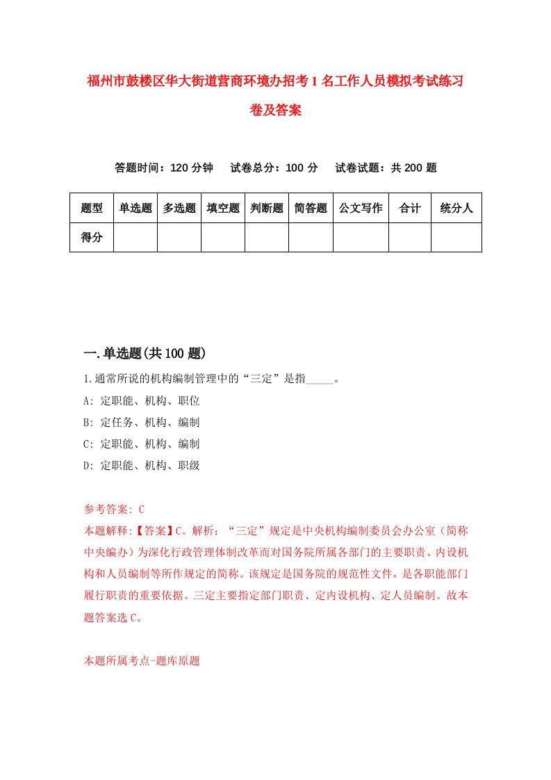 福州市鼓楼区华大街道营商环境办招考1名工作人员模拟考试练习卷及答案第9套