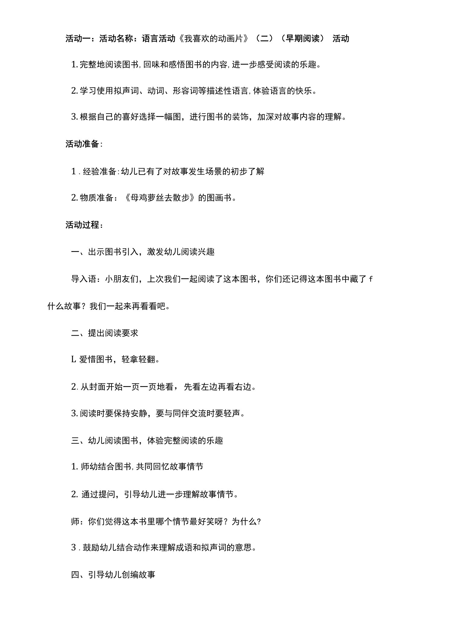 幼儿园语言活动《我喜欢的动画片》教学设计教案