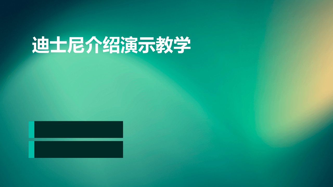 迪士尼介绍演示教学