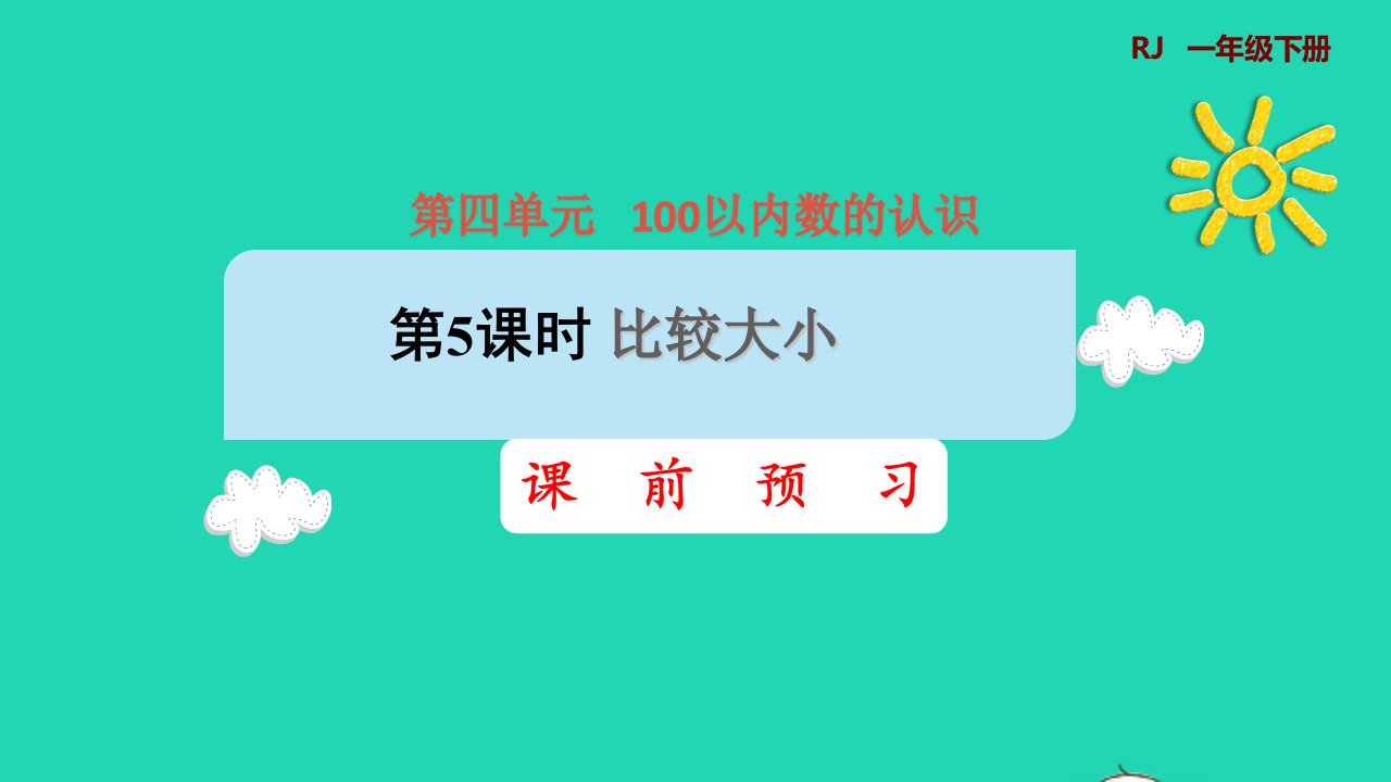 2022一年级数学下册第4单元100以内数的认识第5课时比较大形前预习课件新人教版