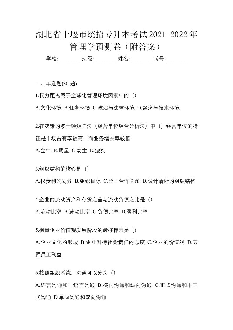 湖北省十堰市统招专升本考试2021-2022年管理学预测卷附答案