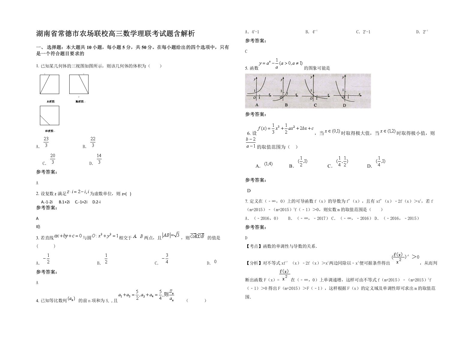 湖南省常德市农场联校高三数学理联考试题含解析