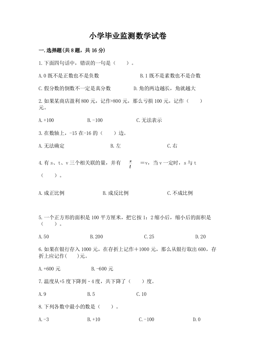 小学毕业监测数学试卷（预热题）