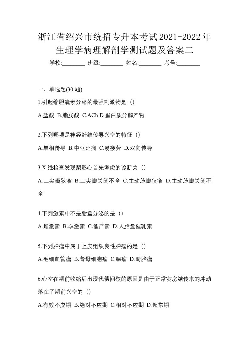 浙江省绍兴市统招专升本考试2021-2022年生理学病理解剖学测试题及答案二