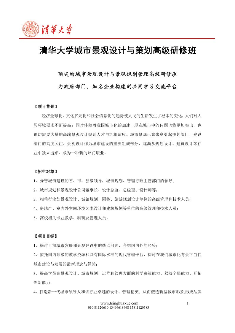 清华大学城市景观设计与策划高级研修班