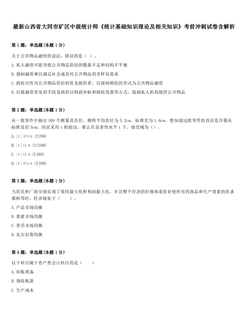 最新山西省大同市矿区中级统计师《统计基础知识理论及相关知识》考前冲刺试卷含解析