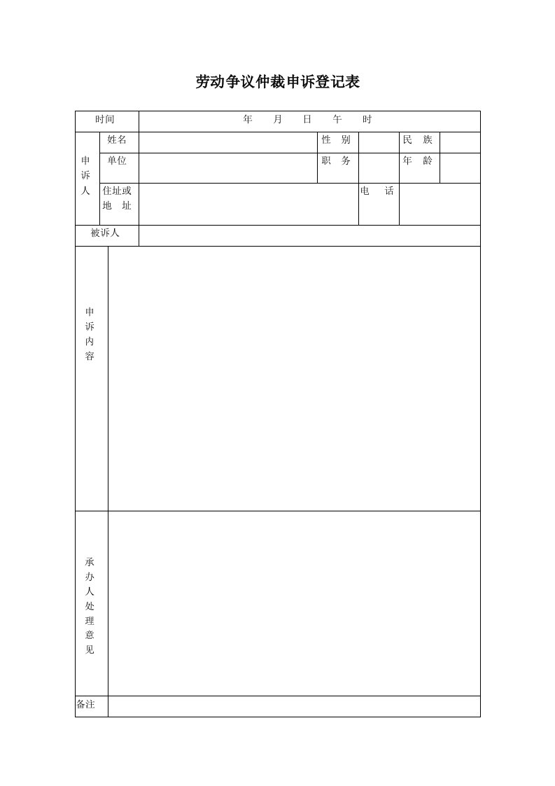 劳动争议仲裁申诉登记表(直接打印版本)免费下载