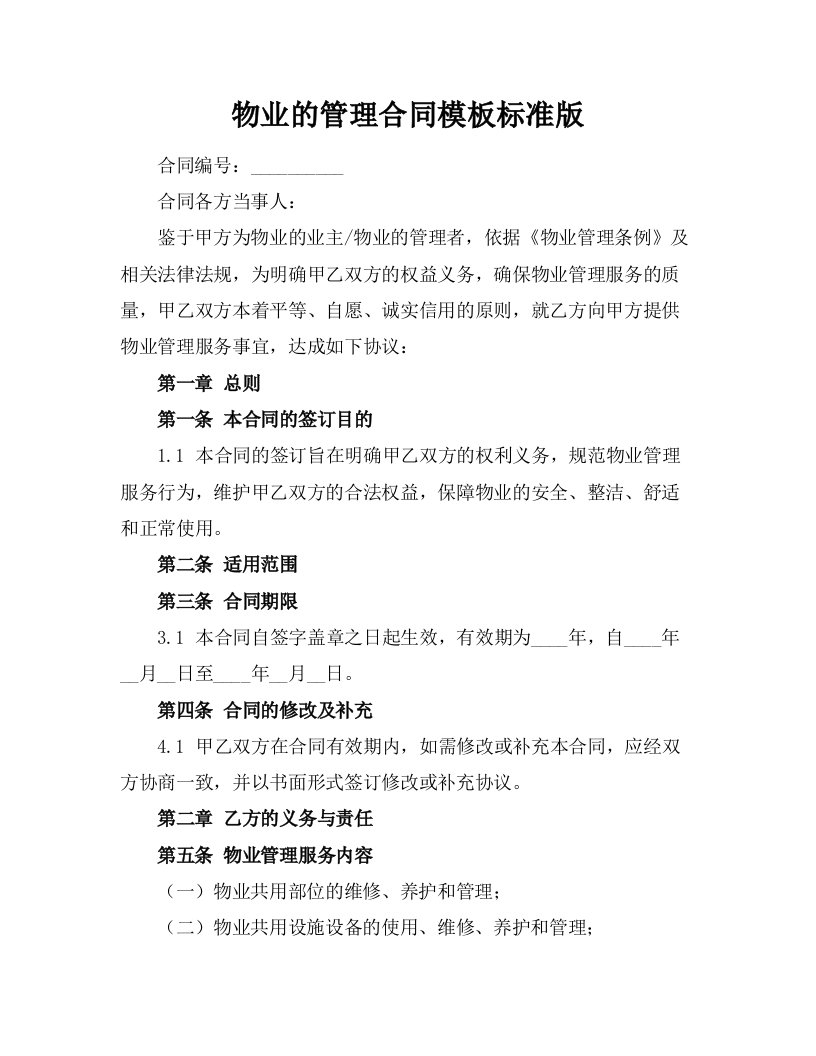 物业的管理合同模板标准版