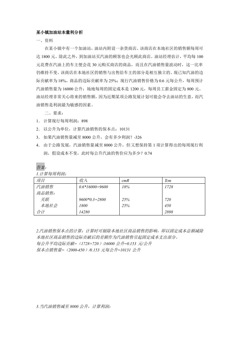 变动成本法与本量利分析相关案例及答案