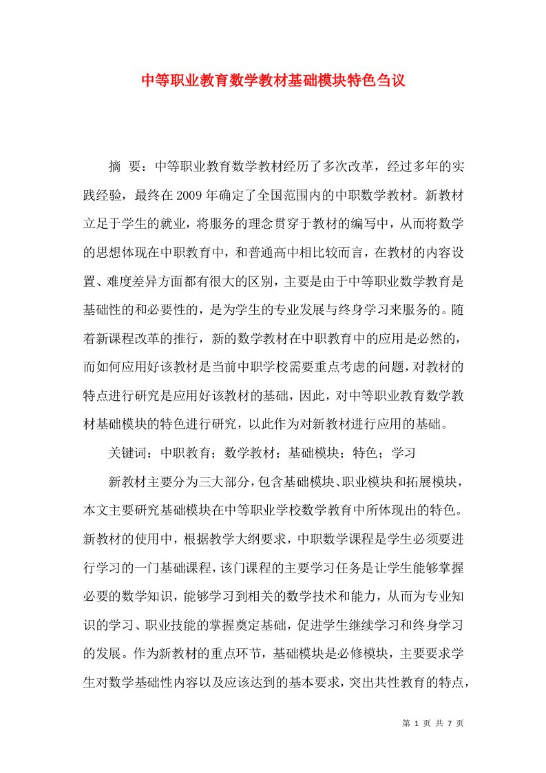 中等职业教育数学教材基础模块特色刍议