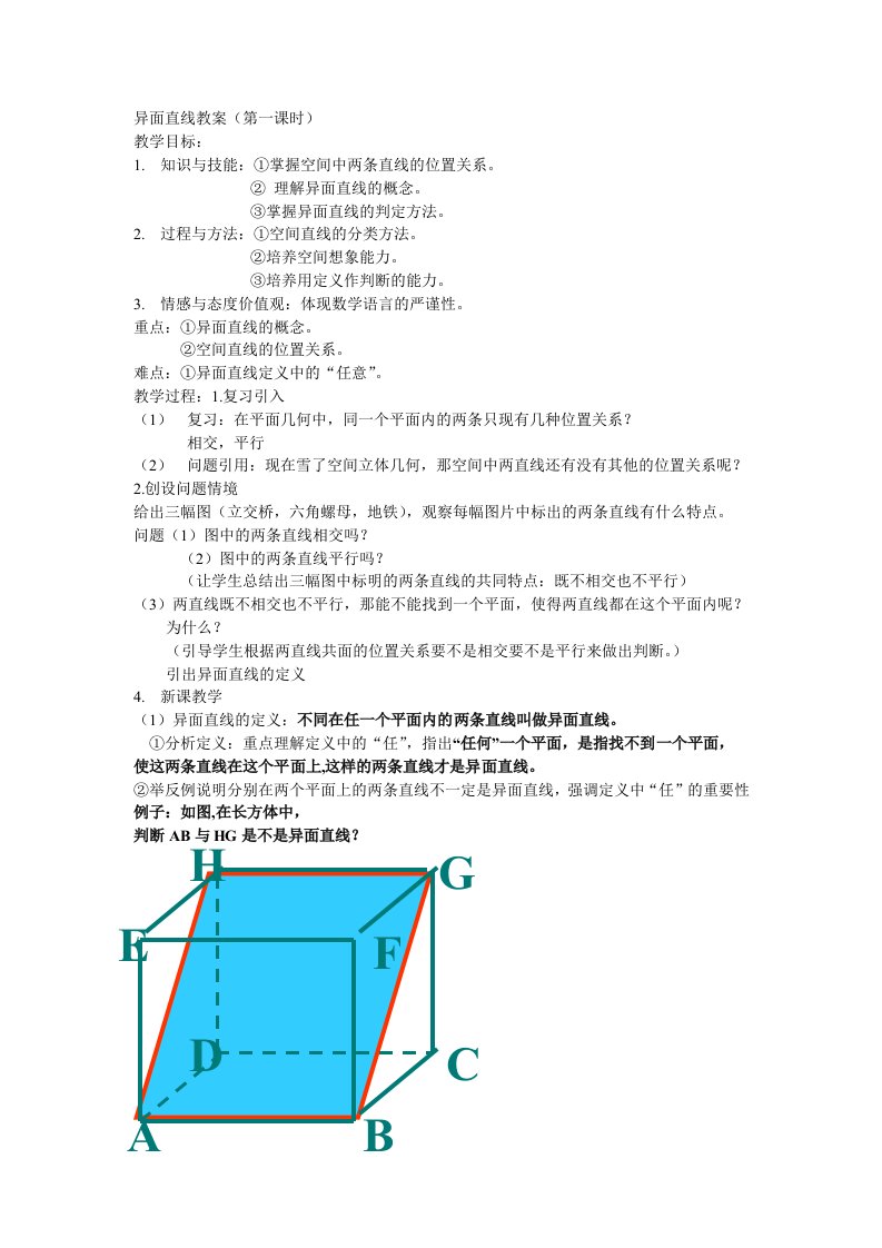 异面直线教案(第一课时)