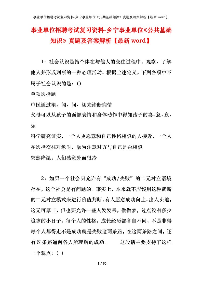 事业单位招聘考试复习资料-乡宁事业单位公共基础知识真题及答案解析最新word