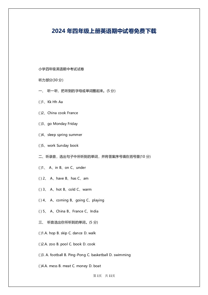 2024年四年级上册英语期中试卷免费下载